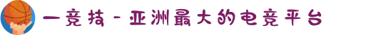 一竞技 - 亚洲最大的电竞平台